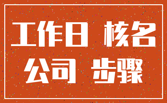 工作日 核名_公司 步骤