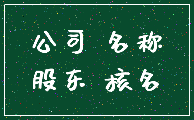 公司 名称_股东 核名