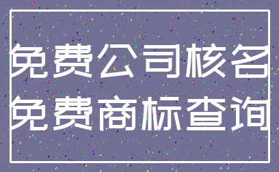 免费公司核名_免费商标查询
