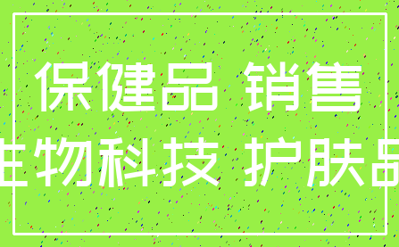 保健品 销售_生物科技 护肤品