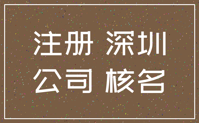 注册 深圳_公司 核名