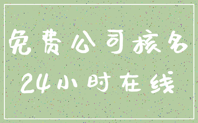 免费公司核名_24小时在线