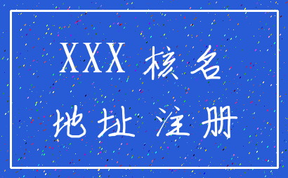 XXX 核名_地址 注册