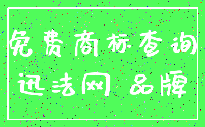 免费商标查询_迅法网 品牌
