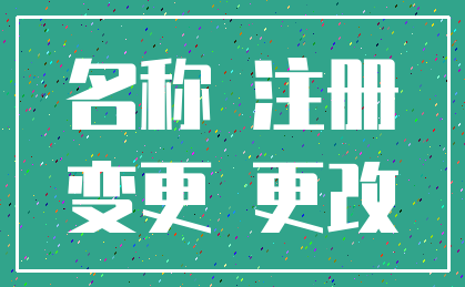 名称 注册_变更 更改