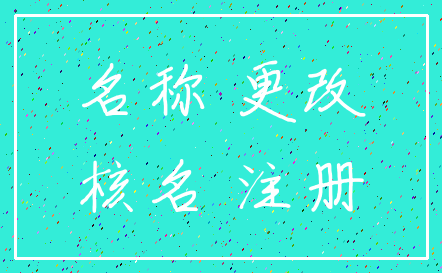 名称 更改_核名 注册