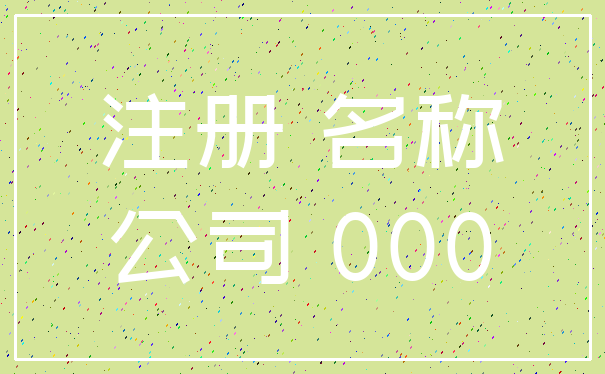 注册 名称_公司 000