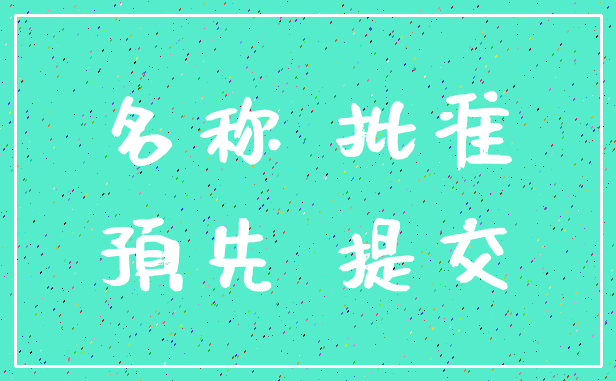 名称 批准_预先 提交