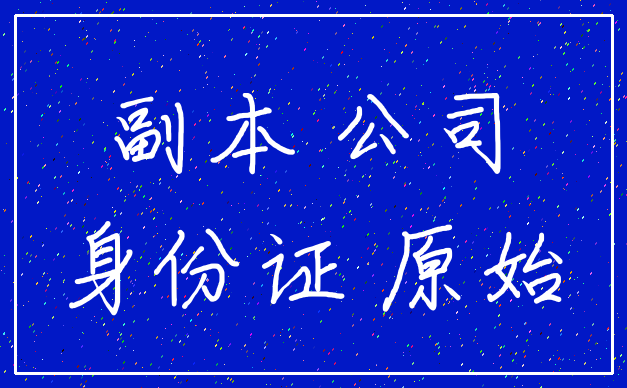 副本 公司_身份证 原始