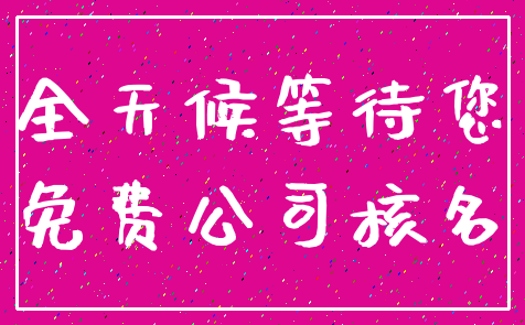 全天候等待您_免费公司核名