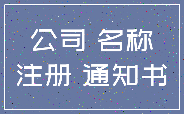 公司 名称_注册 通知书