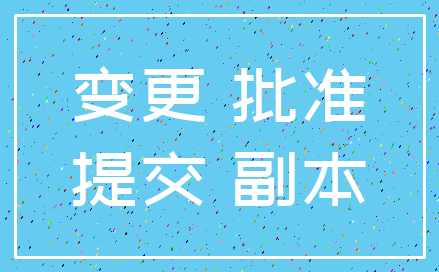 变更 批准_提交 副本