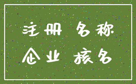 注册 名称_企业 核名