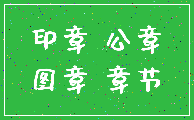 印章 公章_图章 章节