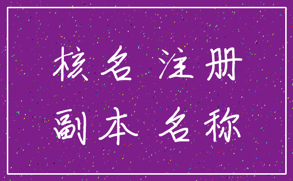 核名 注册_副本 名称