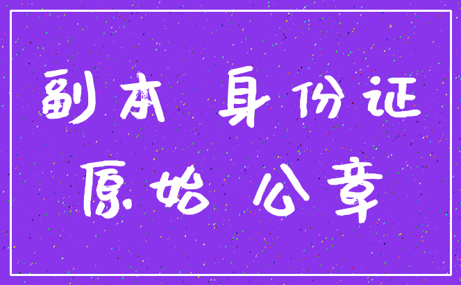 副本 身份证_原始 公章