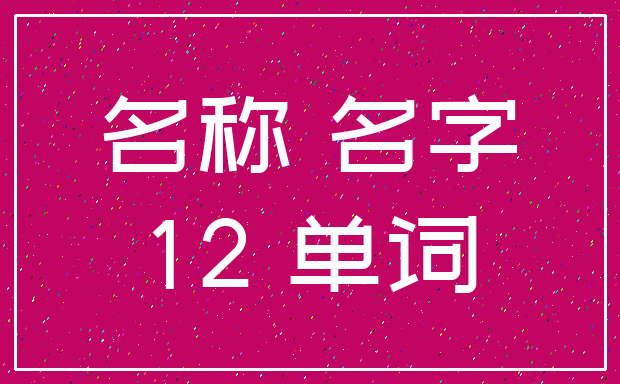 名称 名字_12 单词