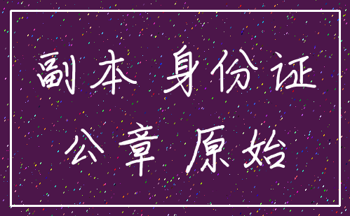 副本 身份证_公章 原始