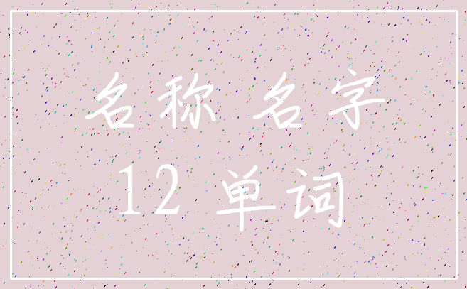 名称 名字_12 单词