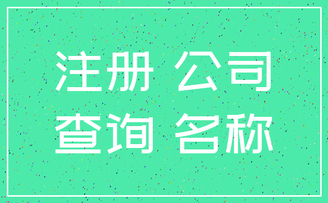 注册 公司_查询 名称