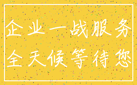 企业一战服务_全天候等待您