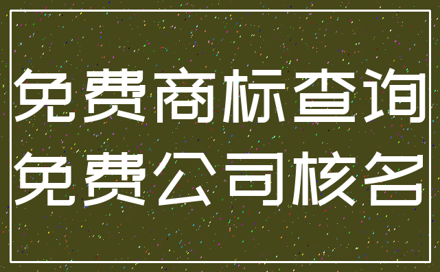 免费商标查询_免费公司核名