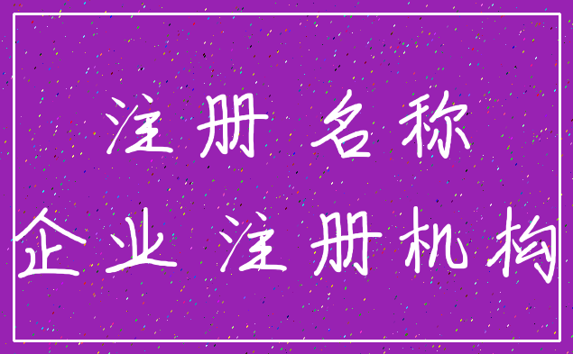 注册 名称_企业 注册机构