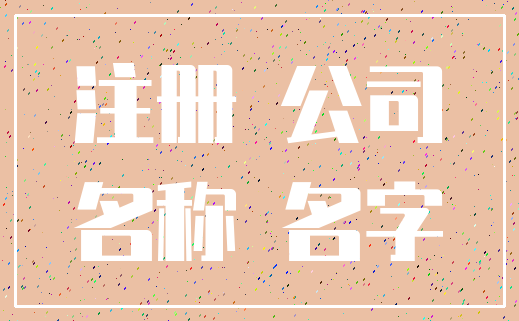 注册 公司_名称 名字