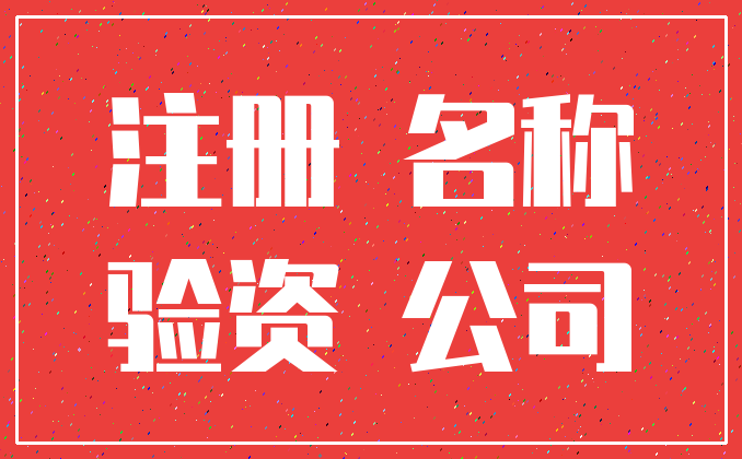 注册 名称_验资 公司