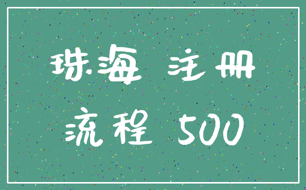 珠海 注册_流程 500