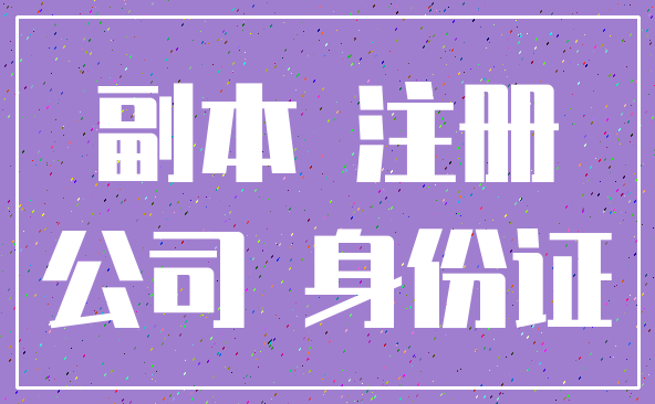 副本 注册_公司 身份证