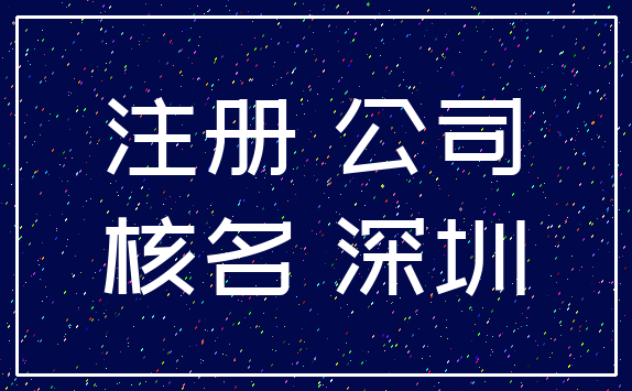 注册 公司_核名 深圳