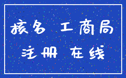核名 工商局_注册 在线