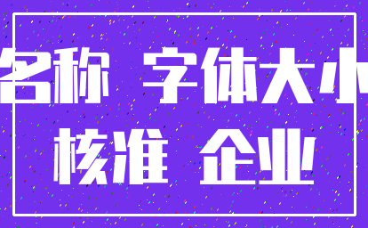 名称 字体大小_核准 企业