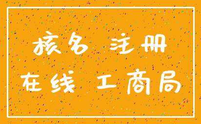核名 注册_在线 工商局