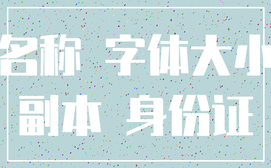 名称 字体大小_副本 身份证