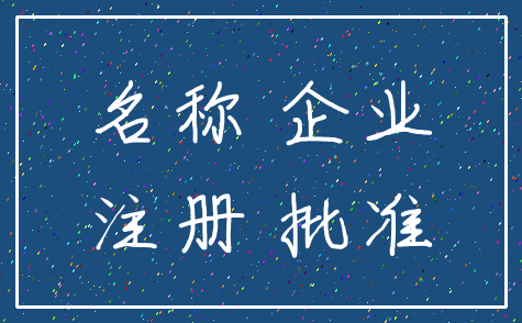 名称 企业_注册 批准