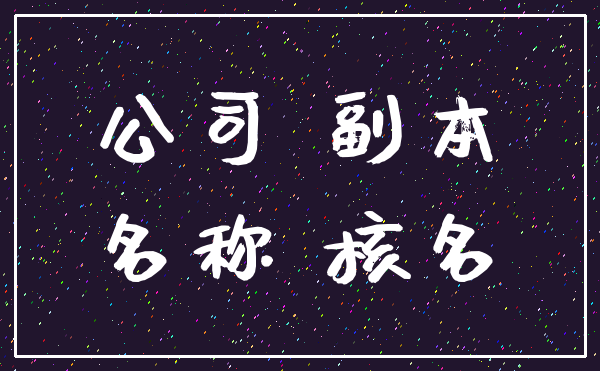 公司 副本_名称 核名