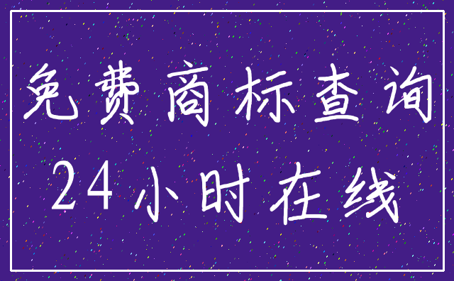免费商标查询_24小时在线