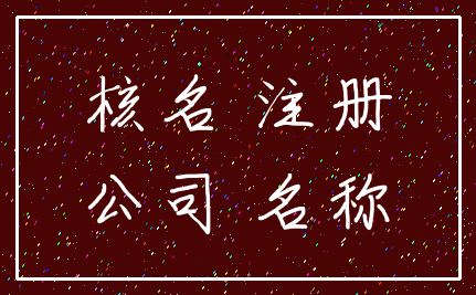 核名 注册_公司 名称