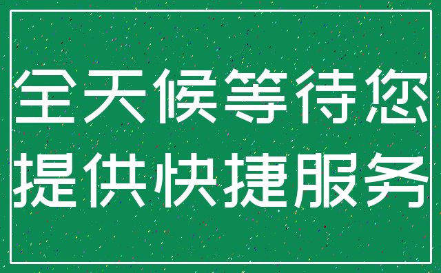 全天候等待您_提供快捷服务