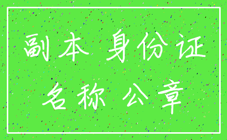 副本 身份证_名称 公章