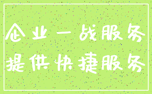 企业一战服务_提供快捷服务