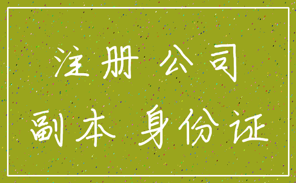 注册 公司_副本 身份证