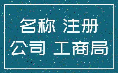 名称 注册_公司 工商局