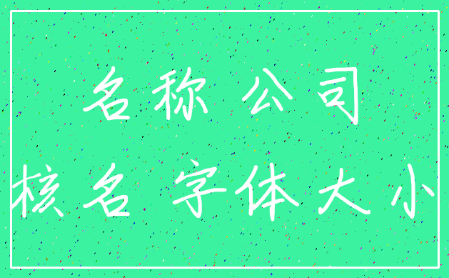 名称 公司_核名 字体大小