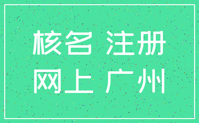 核名 注册_网上 广州