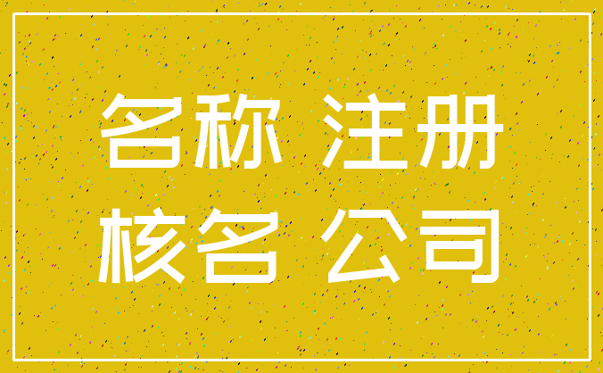 名称 注册_核名 公司