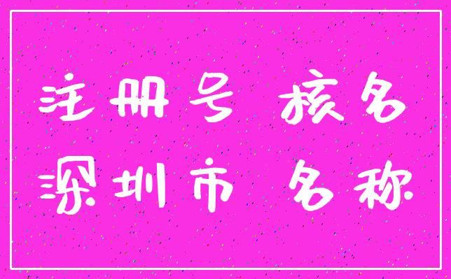 注册号 核名_深圳市 名称