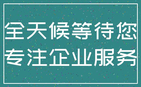 全天候等待您_专注企业服务